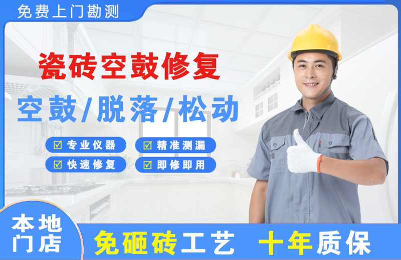 米东瓷砖空鼓修复