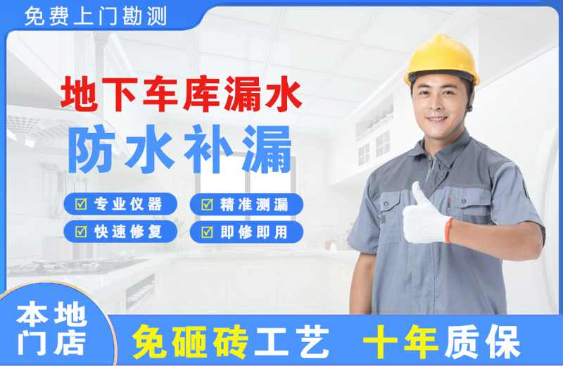 米东地下车库漏水维修
